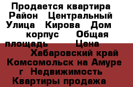 Продается квартира › Район ­ Центральный › Улица ­ Кирова › Дом ­ 68 корпус 3 › Общая площадь ­ 58 › Цена ­ 1 850 000 - Хабаровский край, Комсомольск-на-Амуре г. Недвижимость » Квартиры продажа   